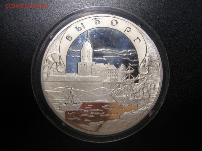 3 рубля 2003 "Выборг" (серебро). Оценка - IMG_5144.JPG