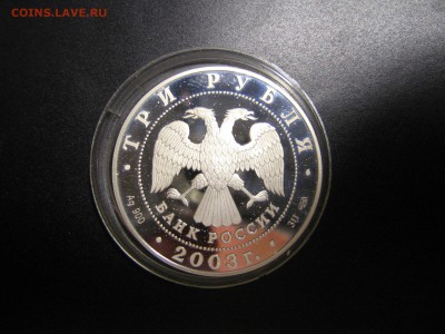 3 рубля 2003 "Выборг" (серебро). Оценка - IMG_5147.JPG