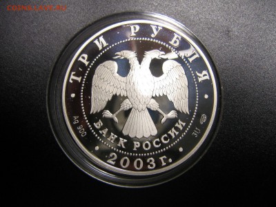 3 рубля 2003 "Выборг" (серебро). Оценка - IMG_5153.JPG