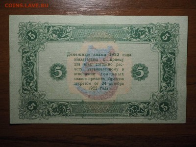 5 рублей 1923 до 09.06.2017 в 22.00 - P6062720_thumb