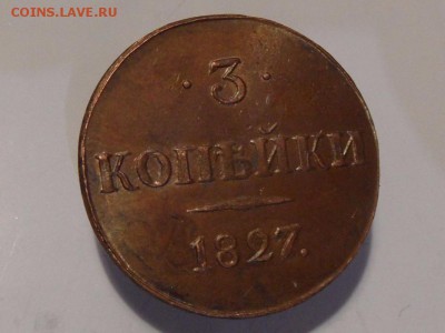 3 копейки 1827 - 491090028_4_10001