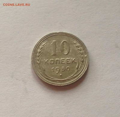 10 копеек 1930г. , до 13.06.17г. - 1030-4