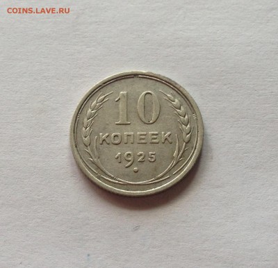 10 копеек 1925г.(2) , до 13.06.17г. - 1025-4