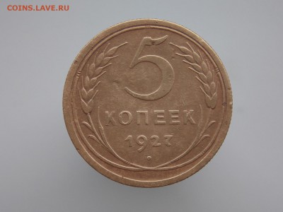 5 копеек 1927 г. Оценка. - DSCN0363.JPG
