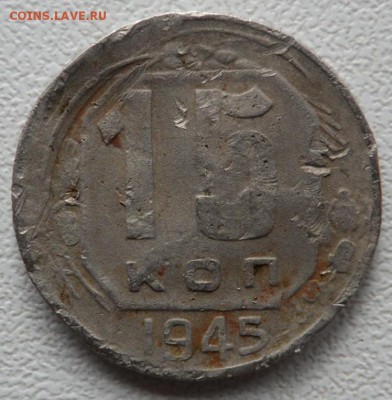 15 копеек 1945 год - SAM_6537.JPG