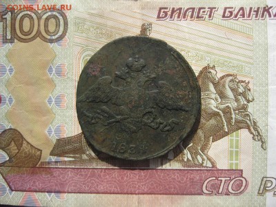 5 копеек 1834г.см.до13.06. - IMG_4301.JPG