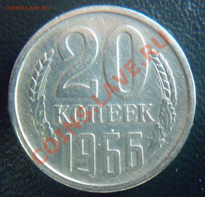 20 копеек 1966 до 22.00. 22.02.2011 - P1000741.JPG