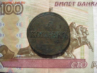 5 копеек 1834г.см.до13.06. - IMG_4302.JPG