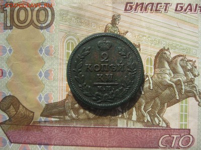 2 копейки 1828г.км ам.до13.06. - IMG_4304.JPG