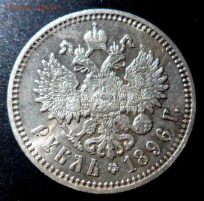 рубль 1896 года А.Г. -до 12.06.17 - 907-4