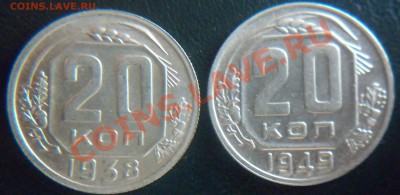 20 копеек 1933,38,49 до 22.00 мск 22.02.2011 - P1000743.JPG