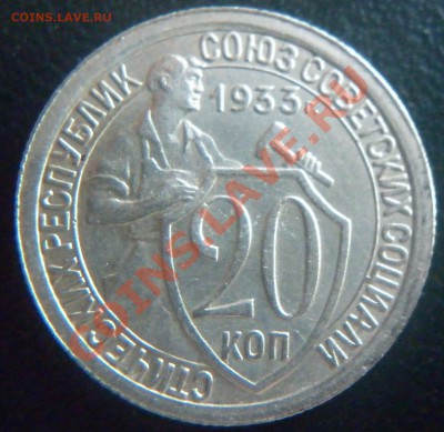 20 копеек 1933,38,49 до 22.00 мск 22.02.2011 - P1000745.JPG