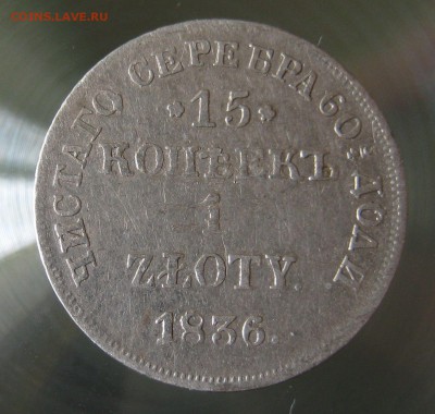 15 копеек 1 zloty 1836г. НГ - IMG_0022.JPG
