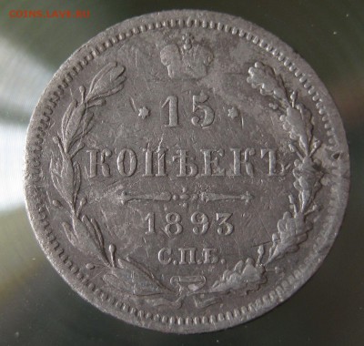 15 копеек 1893г спб аг, 20копеек 1872г  спб нi - IMG_0027.JPG