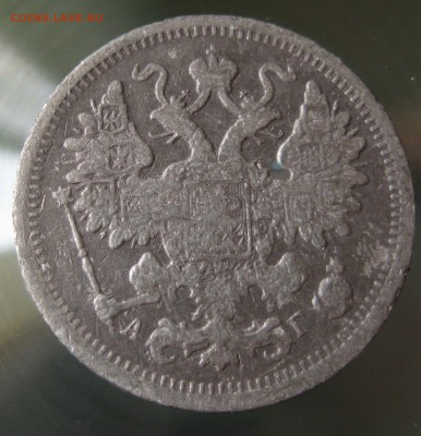 15 копеек 1893г спб аг, 20копеек 1872г  спб нi - IMG_0028.JPG