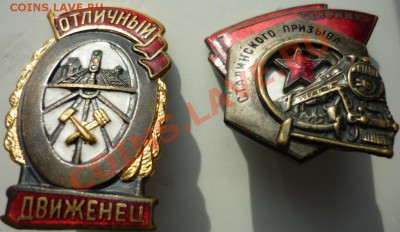Ударник сталинского призыва и Отличный движенец - P1020783.JPG