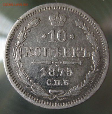 10 копеек 1875г спб нi, 10копеек 1868г  спб нi - IMG_0029.JPG