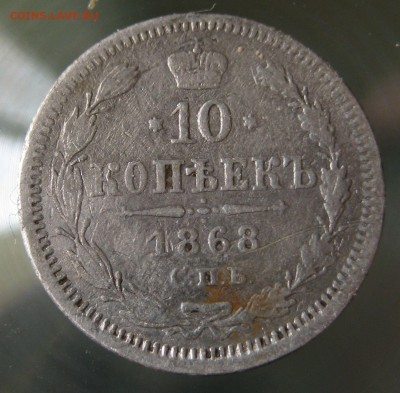 10 копеек 1875г спб нi, 10копеек 1868г  спб нi - IMG_0031.JPG