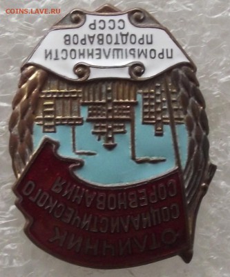 ООС промышленности продтоваров СССР №1829,8.06,в 22.00мск - DSCF7416.JPG