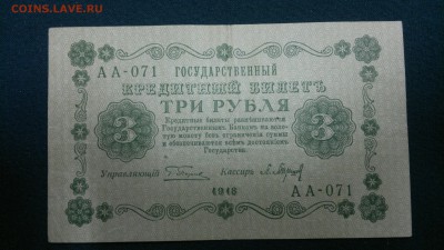 3 рубля 1918 г. - 2017-06-06-2471