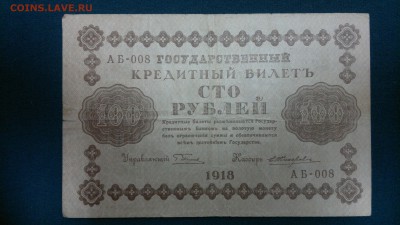 100 рублей 1918 г. - 2017-06-06-2477