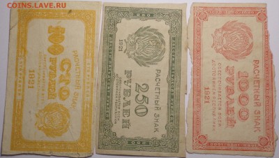 100,250, 1000 рублей 1921 года.До 12.06.2017. - DSC02738.JPG