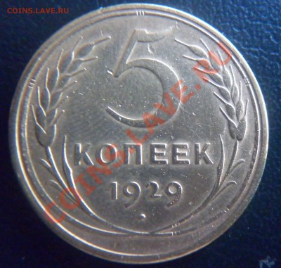5 копеек 1929,38 до 22.00мск 22.02.2011 - P1000747.JPG