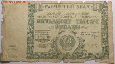 50000 рублей 1921 года ( 2 шт ). До 12.06.2017. - DSC02748.JPG