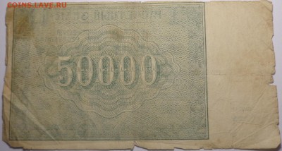 50000 рублей 1921 года ( 2 шт ). До 12.06.2017. - DSC02747.JPG