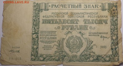 50000 рублей 1921 года ( 2 шт ). До 12.06.2017. - DSC02746.JPG