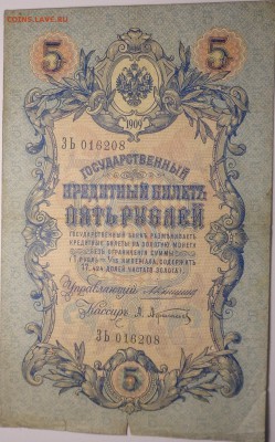5 рублей 1909 года ( Коншин ). До 12.06.2017 - DSC02742.JPG