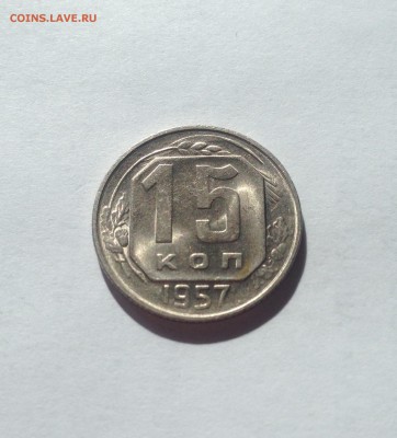 15 копеек 1957г. , аUNC , до 13.06.17г. - 1557-1