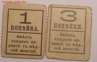 Марки-деньги 1, 3 копейки . До 12.06.2017. - DSC02741.JPG