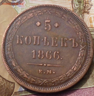 5 копеек 1866г ем на оценку - вап13