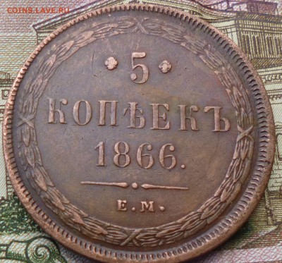 5 копеек 1866г ем на оценку - вап15