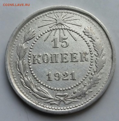 15 копеек 1921 - до 10.06.17 - 20170606_171749-1