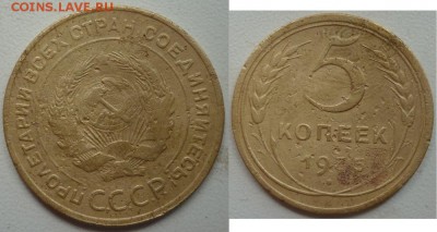 5 копеек 1935г. старый тип, без узлов - P1250954.JPG
