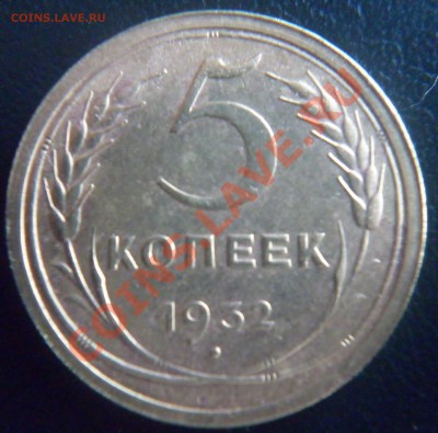 5 копеек 1932,38 до 22.00 мск 22.02.2011 - P1000751.JPG
