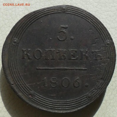 5 копеек 1806г. КМ(кольцевик), до 13.06., в 22.30. МСК. - SAM_0042.JPG