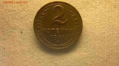2 копейки 1941 г. остатки блеска до 13.06.2017 г. - 2017-06-06-2509
