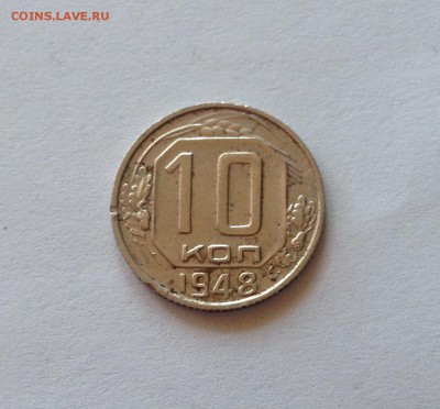 10 копеек 1948г.(Ф96) ,  до 13.06.17г. - 1048-4