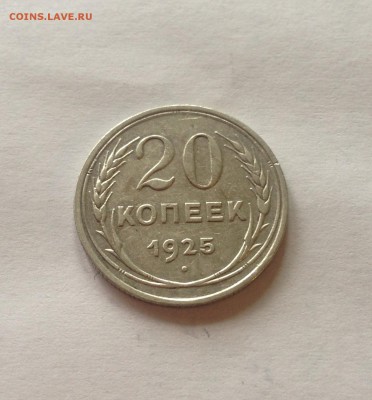 20 копеек 1925г.(2) , до 13.06.17г. - 2025-7