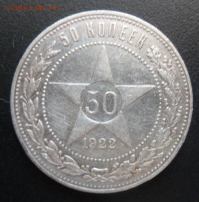 50 копеек 1922 года П.Л.-до 13.06.17 (1лот) - 22-3