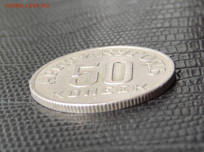 50 копеек 1946 "Арктикуголь" - артикугольгурт