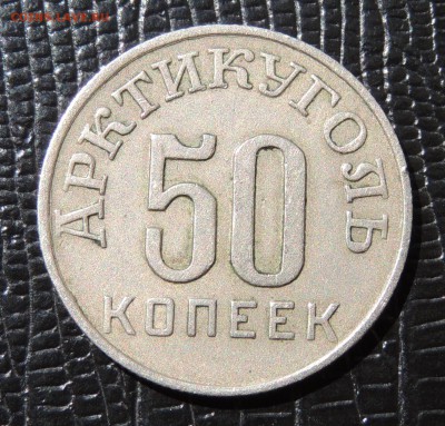 50 копеек 1946 "Арктикуголь" - артикуголь