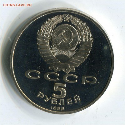 5 рублей 1988 Памятник Петру. Пруф. до 22-00 10.06.2017 - 5 р 1988 ленинградр