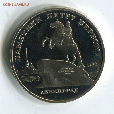 5 рублей 1988 Памятник Петру. Пруф. до 22-00 10.06.2017 - 5 р 1988 ленинград