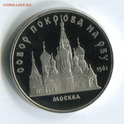 5 р 1989 Покрова на Рву. Пруф. до 22-0 10.06.2017 - 5 р 1989 покрова