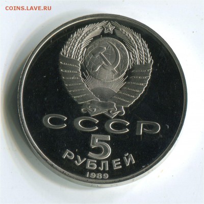 5 р 1989 Регистан. Пруф. до 22-00 10.06.2017 - 5 р 1989 регистанр