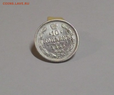 Прошу оценить - 10 копеек 1866 НФ - 10_1866_1
